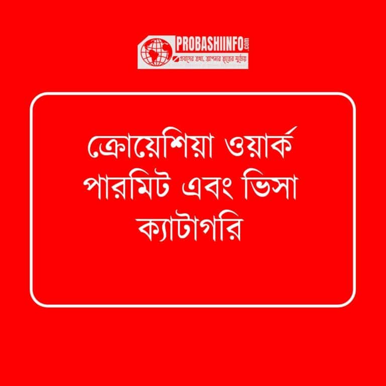 ক্রোয়েশিয়া ওয়ার্ক পারমিট এবং ভিসা ক্যাটাগরি