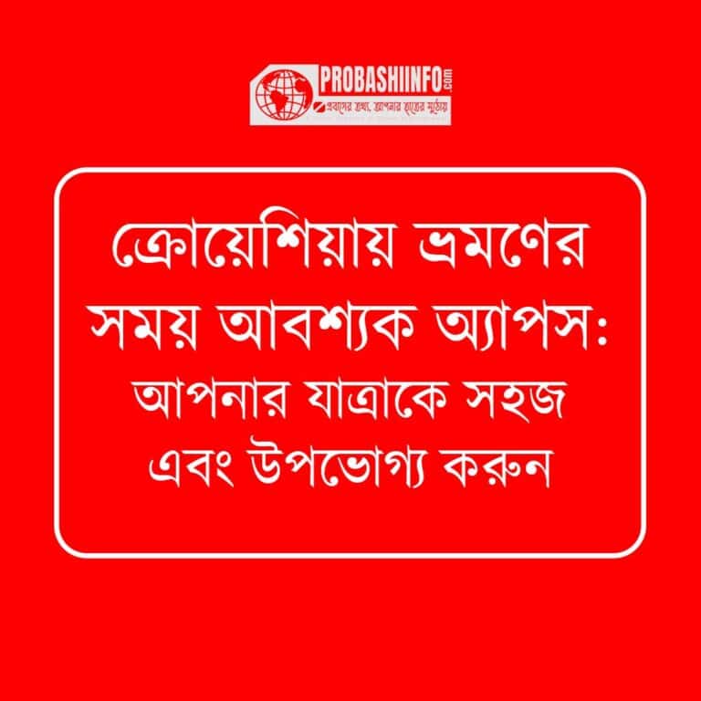ক্রোয়েশিয়ায় ভ্রমণের সময় আবশ্যক অ্যাপস: আপনার যাত্রাকে সহজ এবং উপভোগ্য করুন