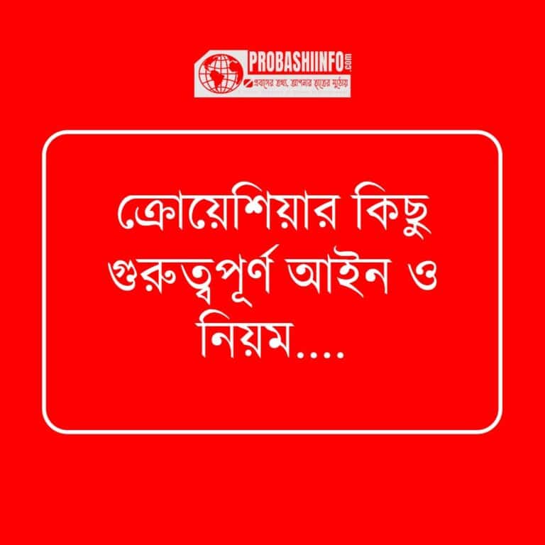 ক্রোয়েশিয়ার কিছু গুরুত্বপূর্ণ আইন ও নিয়ম: ভ্রমণের আগে যা জানতে হবে