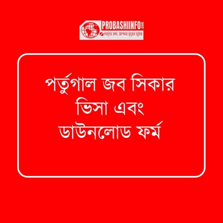 পর্তুগাল জব সিকার ভিসা এবং ডাউনলোড ফর্ম