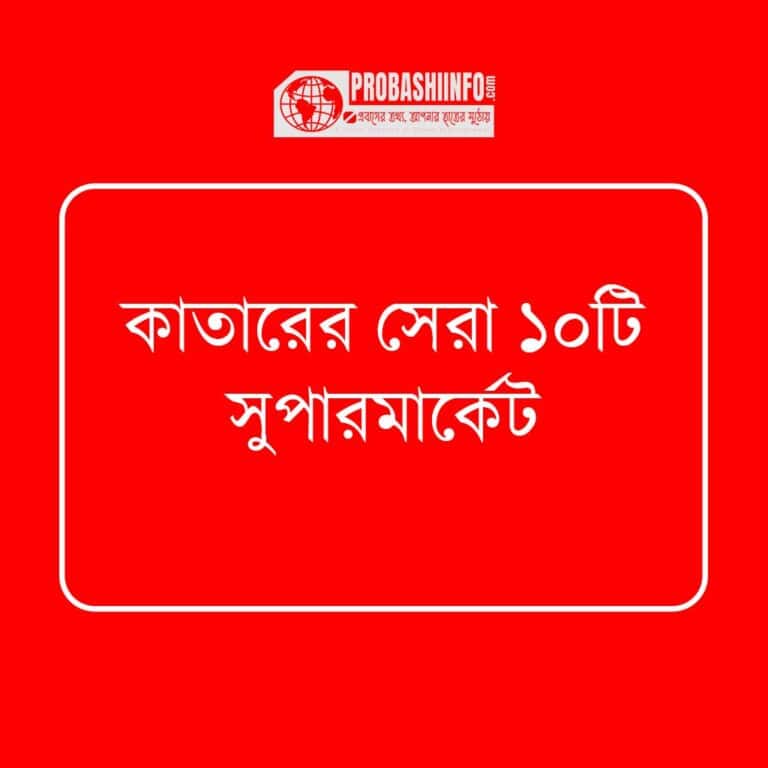 কাতারের সেরা ১০টি সুপারমার্কেট