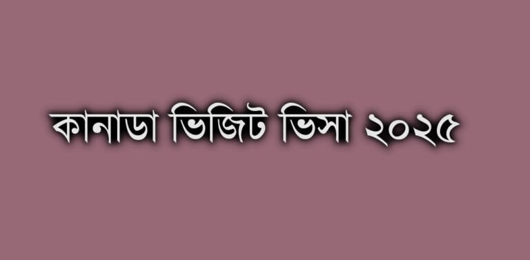 কানাডা ভিজিট ভিসা ২০২৫: আবেদন, খরচ, নিয়ম ও রিকুইরেমেন্টস