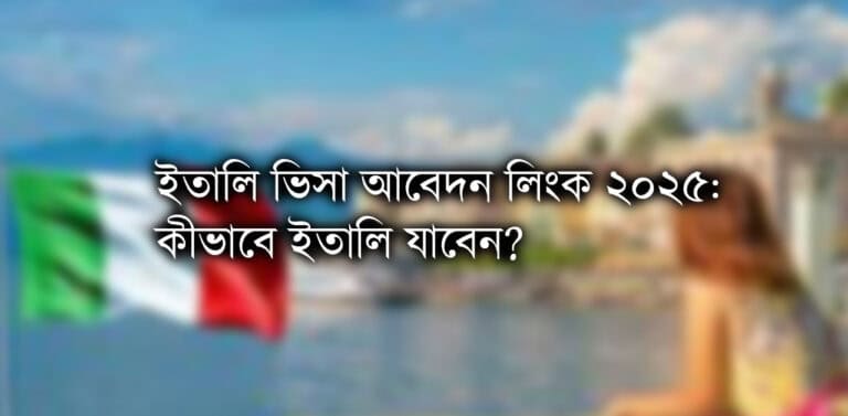 ইতালি ভিসা আবেদন লিংক ২০২৫: কীভাবে ইতালি যাবেন?