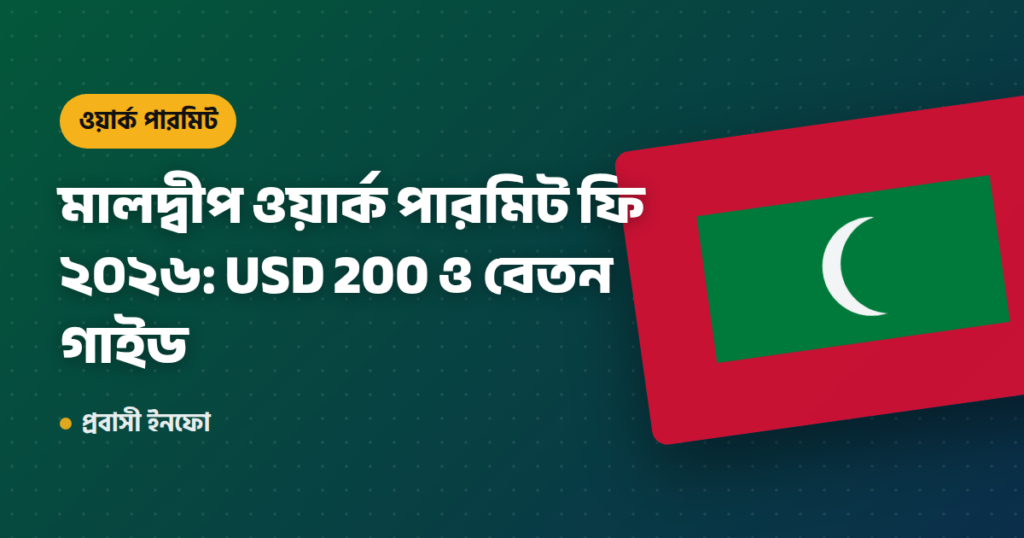 মালদ্বীপ ওয়ার্ক পারমিট ফি ২০২৬: USD 200 ও বেতন গাইড