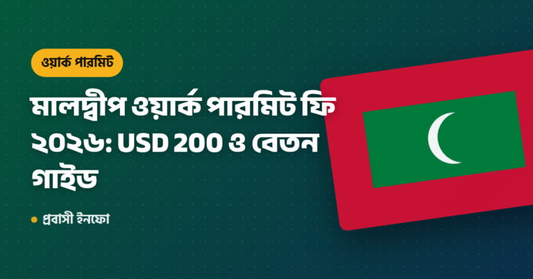 মালদ্বীপ ওয়ার্ক পারমিট ফি ২০২৬: USD 200 ও বেতন গাইড