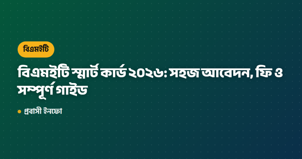 বিএমইটি স্মার্ট কার্ড ২০২৬: সহজ আবেদন, ফি ও সম্পূর্ণ গাইড