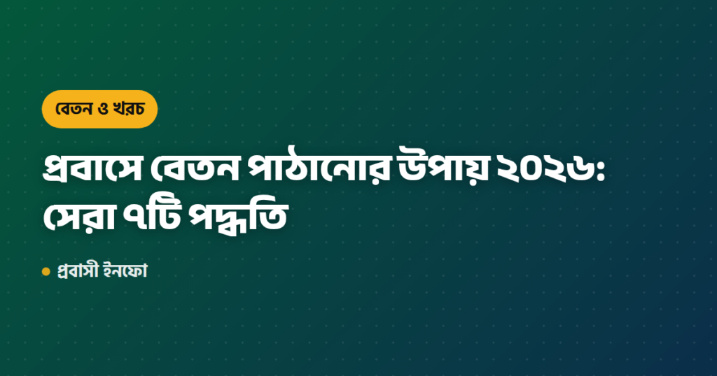প্রবাসে বেতন পাঠানোর উপায় ২০২৬: সেরা ৭টি পদ্ধতি