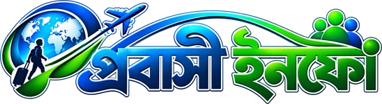 প্রবাসী ইনফো